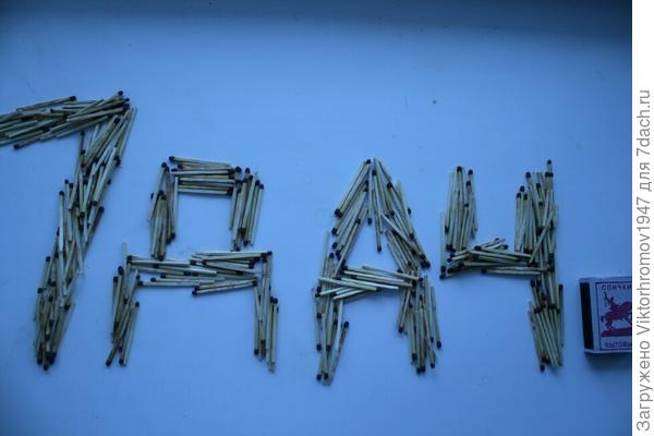 7 Дач предупреждает!...