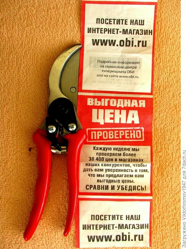 ИТОГ: Покупкой очень доволен и хочу пожелать ВСЕМ дачникам ИДТИ ЗА ПОКУПКАМИ В ОБИ.
НЕ ОШИБЁТЕСЬ!!!