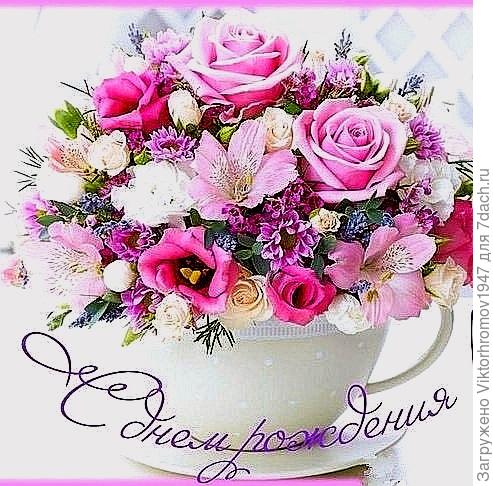 Ольга! Поздравляю Вас с Днём Рождения! Вы у меня Самый строгий и Самый добрый Преподователь - Администратор! ВЫ очень Добрый и Надёжный человечек! Желаю Всей Вашей семье Здоровья, Счастья И Долгих лет Благополучия!!!