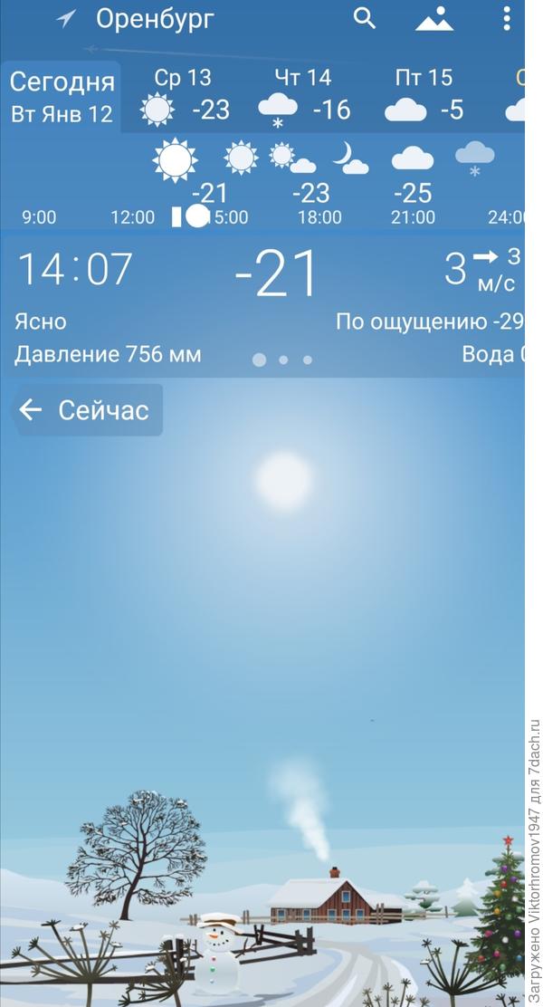 А... Это уже сегодня. Утром минус 25 ощущается 34. Тоже настоящая Зима! Ура Солнышку и хорошему настроению! Всех с Праздником!