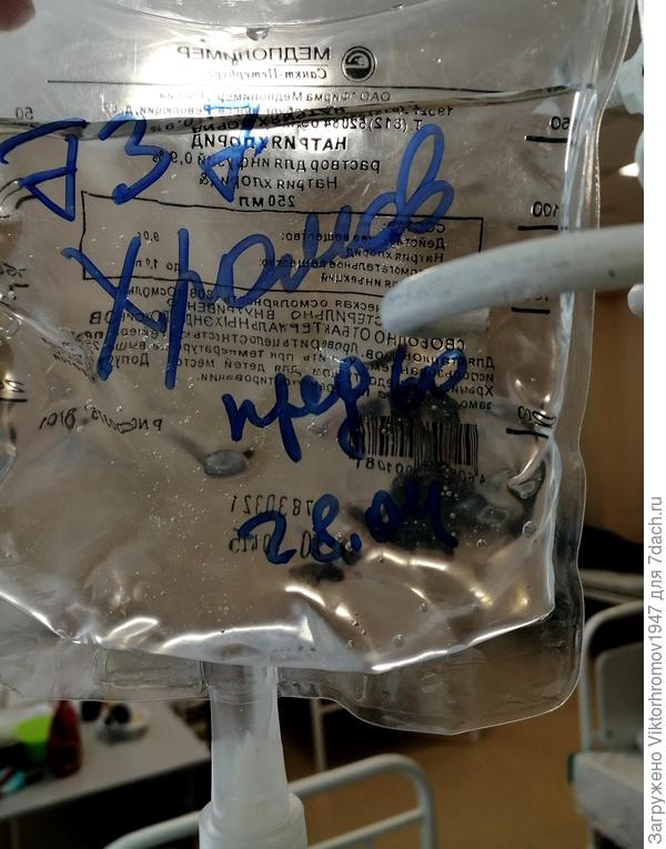 Немного &quot;юмора&quot;, сегодня на завтрак уже не три, а два флакона капельницы. Ура, значит поправляюсь... Всем привет!!!