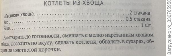 Котлеты из хвоща