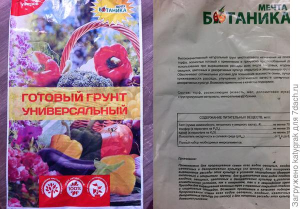Использовала готовый универсальный грунт "Мечта ботаника". Предварительно его проморозила несколько дней на улице и засыпав в эмалированную кастрюлю прокалила на печке.