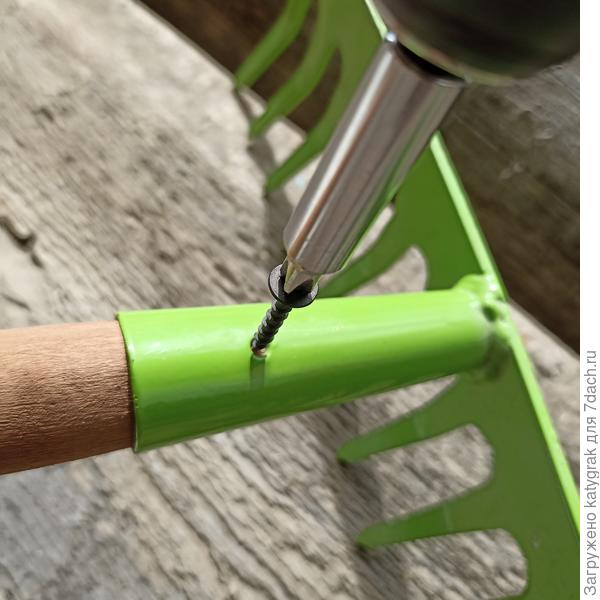 Закрепила грабли.