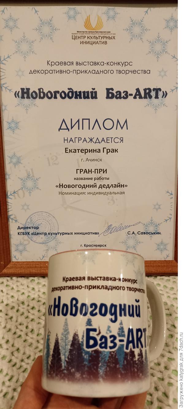 Кружечка за призовое место в краевом конкурсе декоративно-прикладного творчества.
