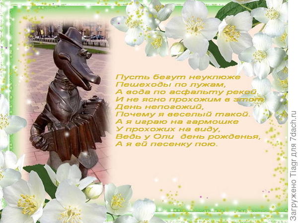 Крокодил Гена из города Раменское сердечно поздравляет Олю с Днём рождения! )))