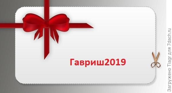 подробнее - https://7dach.ru/Tiagr/gavrish-darit-druzyam-skidku-10-na-ves-2019-god-213548.html