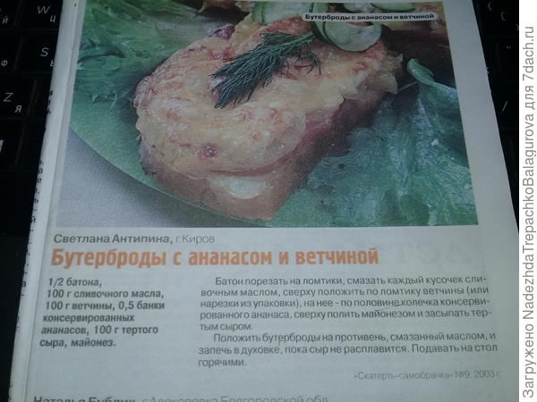 Бутерброды с ананасом и ветчиной.Тоже кажется что ветчина и ананасы не сочитаются,однако очень вкусные бутерброды и в горячем и вхолодном виде.Рецепт не мой,взят из журнала &amp;quot;Лучшие рецепты наших читателей&amp;quot;N1(4)за 2007г. Так что я думаю в салате автора курага с ветчиной не поругаются.Обязательно приготовлю.Оформление конечно супер.