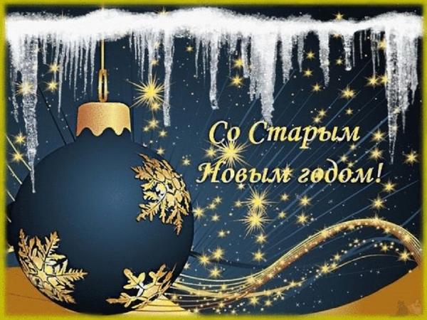 Со Старым Новым годом!