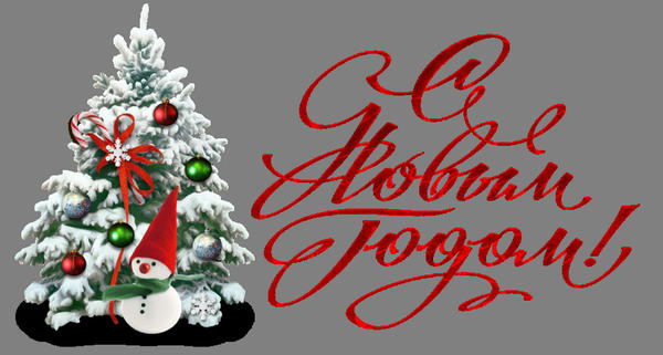 С Новым годом!