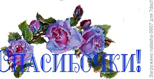 БОЛЬШОЕ СПАСИБО ,XELENA И Natalya_Filatova
