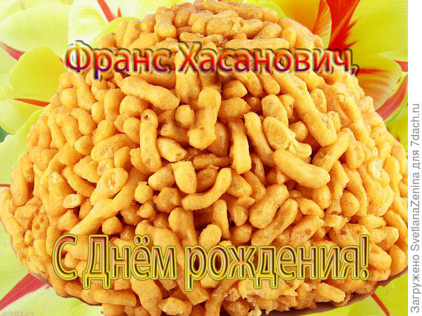 Сладкого Дня рождения!