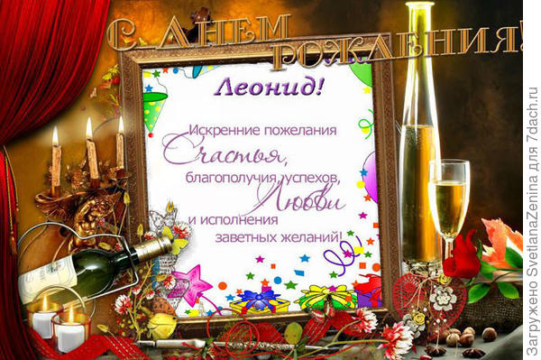 Леонид, с Днём рождения!