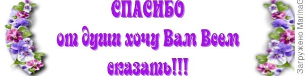 СПАСИБО еще раз каждому-каждому-каждому)))