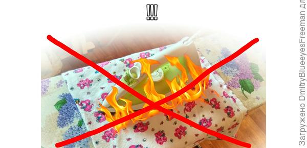 Не забывайте утюг выключать!