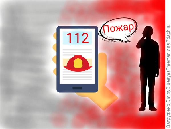 Рисунок: сообщаем о пожаре