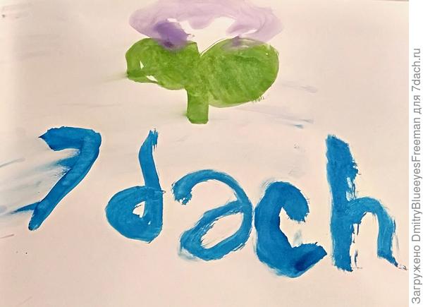 За рисунок ребёнку должен шоколадку)))