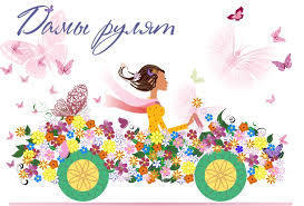 Дамы рулят!