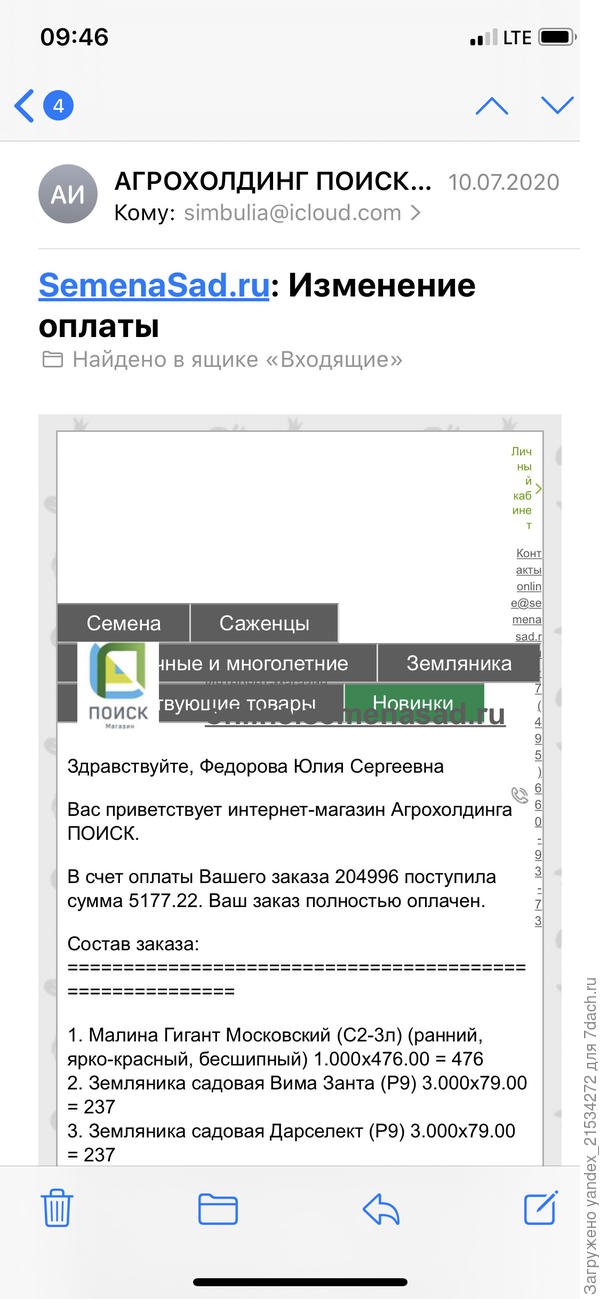 принтскрин из почты, обратите внимание на дату, подтверждение моей оплаты.