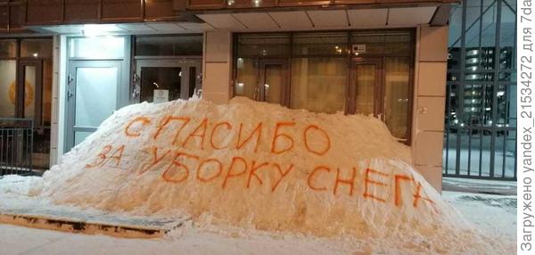 Это у нас у жильцов лопнуло терпение) За сугробом дверь в офис УК (там никого нет, если что, они отдыхают)