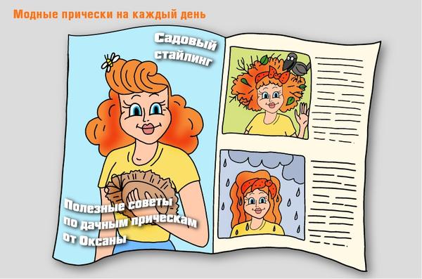 Будьте каждый день новой и непредсказуемой!