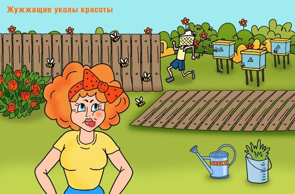 Бьюти-эффект достигается путем прогулок вдоль участка соседа-пасечника во время роения пчёл