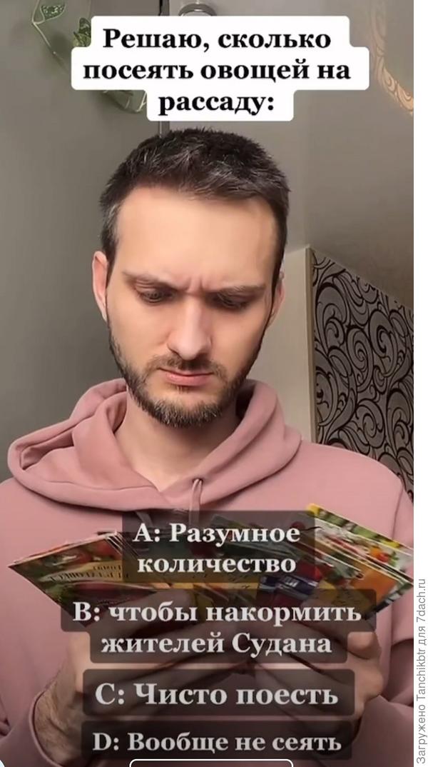 Очень рассмешил ролик в инстаграм про мУки правильного выбора. Надеюсь, до конца посевных мероприятий буду твердо стоять на своем решении: «Разумное количество» рассады цветочных культур и овощей – «Чисто поесть» :) Не опущусь, как это часто бывало :blush:, до «благотворительности» и «жителей Судана» :D :D :D