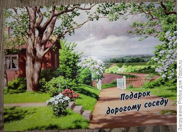 Соседа тоже не забыли
