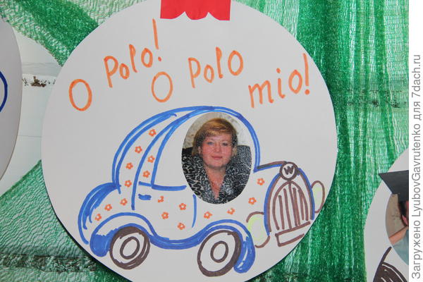 Сватья, например, поменяла машину)