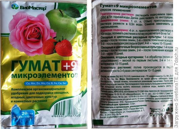 Гумат - 9 микроэлеиентов. Средняя цена 26 рублей.