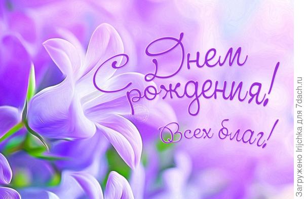 Поздравляю!