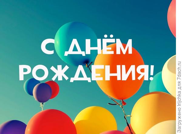 С праздником!