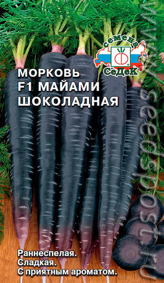 Морковь Майами Шоколадная F1