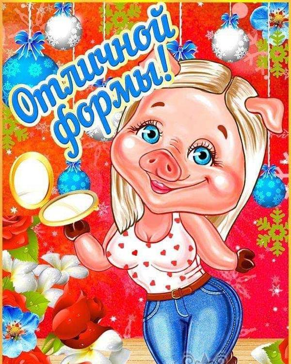 Отличной формы!