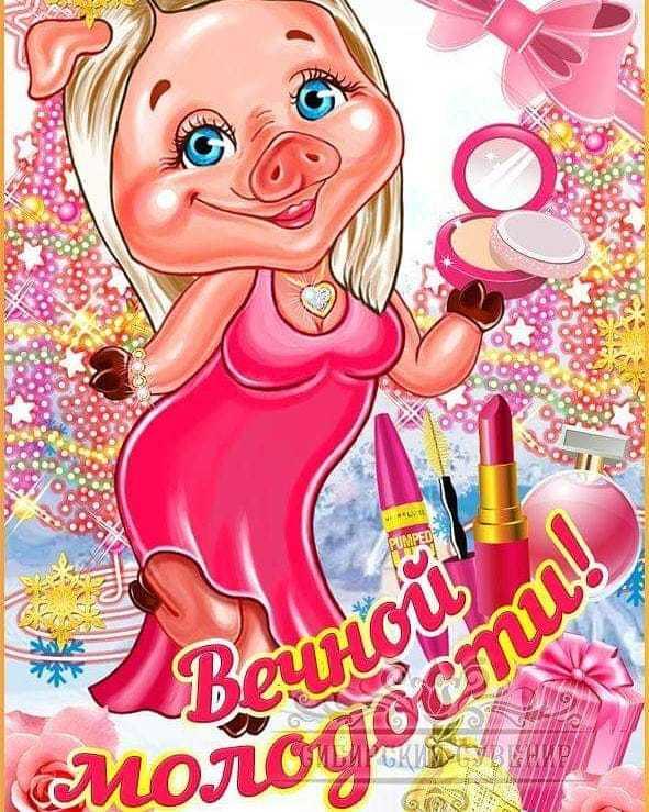 Вечной молодости!