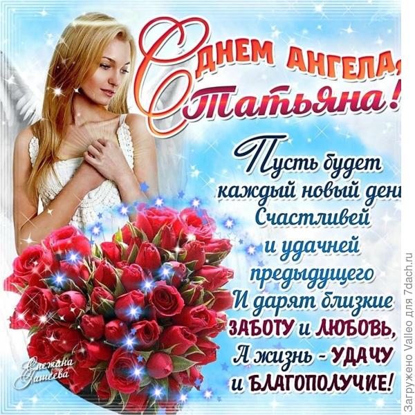 С именинами!