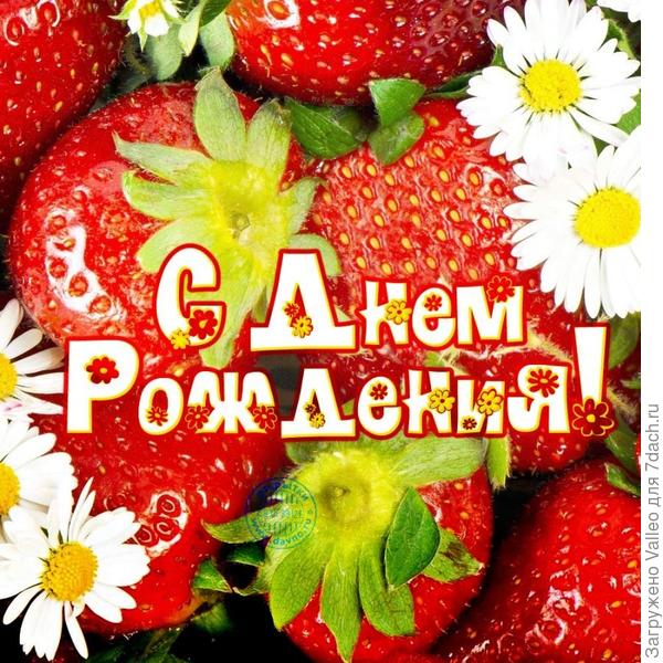 Поздравляю!