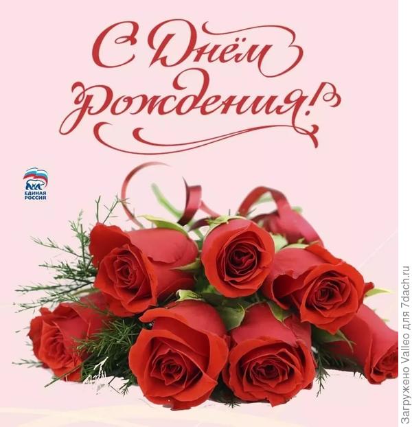 С днём рождения!