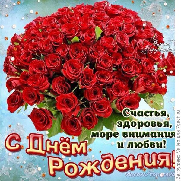 С днём рождения!