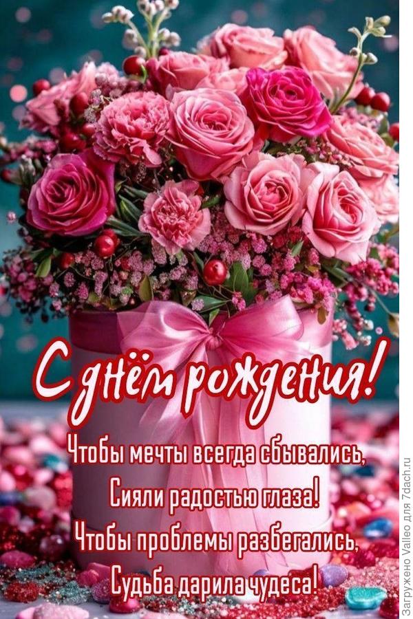 С днём рождения!