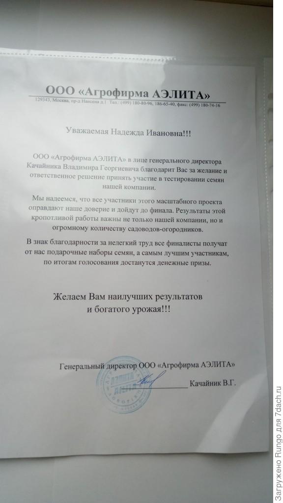 Письмо от генерального директора Агрофирмы Аэлита
