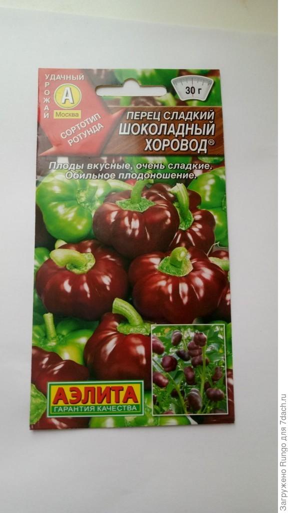 сладкий перец "Шоколадный хоровод"