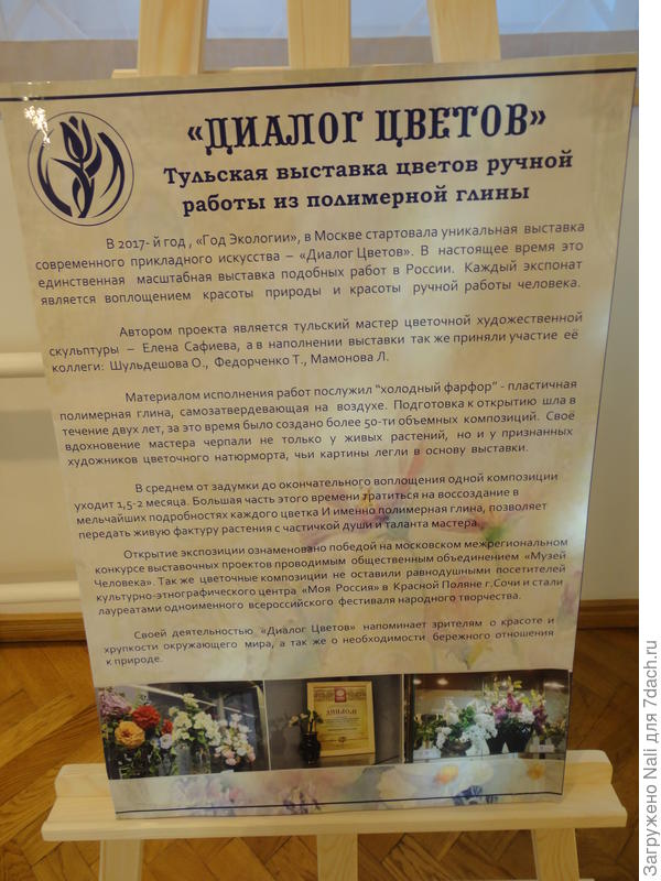 "Диалог цветов"