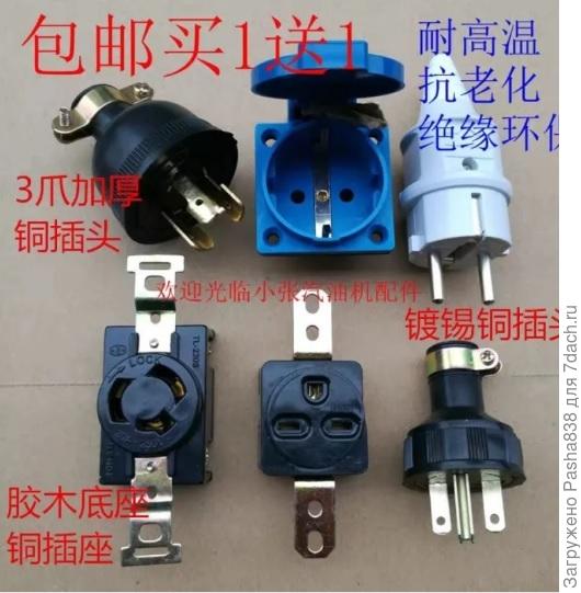 Попутно влез в электроснабжение котельной. Суть в чем - вынул подводящий провод из щитка котельной, присобачил на его конец розетку-вилку. А с самого щиточка вывесил хвостик с обычной вилкой, туда втыкаемой. Суть в том, что если выключат свет, то можно выдернуть вилку, и запитать её на любой, даже совсем небольшой и экономичный генератор. Современные котлы, увы, штука зависящая от электричества, по старинке зажженым куском газетки их не запустишь, да и вдобавок у отопления стоит прокачной насос, гоняющий теплоноситель по трубам. Без электричества он работать не будет. Поэтому решил продумать резерв. Врубать же генератор на весь участок разом не всегда рационально - тут три морозильника, два больших холодильника, два насоса в колодцах, два бойлера и много чего еще, и далеко не каждый генератор всю эту компанию вывезет. Поэтому иногда проще ограничиться котельной, запитать её и, сидя дом без электричества но в тепле, преспокойно лечь спать. Ну и вот еще пришлось искать запасную вилку к генератору хонда. Первая слева. Она называется NEMA l5-30P, я так понял это американский стандарт, который применили японцы. Изначально в комплекте генератора было две таких вилки для подключения,  но одну мы лет за 20 эксплуатации радостно потеряли, а жить с одной, единственной и неповторимой, и ждать пока и она посеется - не радует, ввиду этого я стал искать. Китайцы подвязались их производить, ну и я нашел на озоне. Еще их продают на разных аликах и прочем, но в китайские магазины я не вхож. Надеюсь взять на озоне. Не люблю озон, там хамовитые работницы, но фиг с ним, мне на них не жениться и не жить с ними, возьму пару-тройку вилок да уйду ))) Хоть бы они были у них там, хотя инет показывает, что в наличии есть. Посмотрим.  Фигурирует эта штука под названием &quot;Вилка электрическая с поворотным замком&quot;.