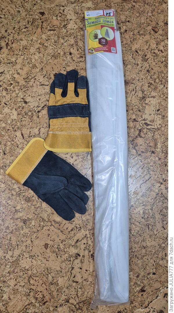 Зимний домик-укрытие для роз 75 см. И перчатки для работы с розами.