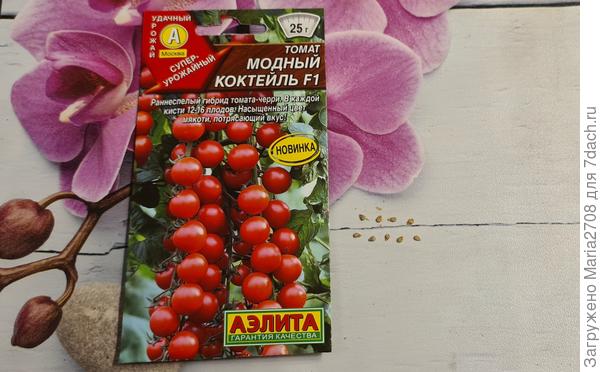 Семена Модный коктейль