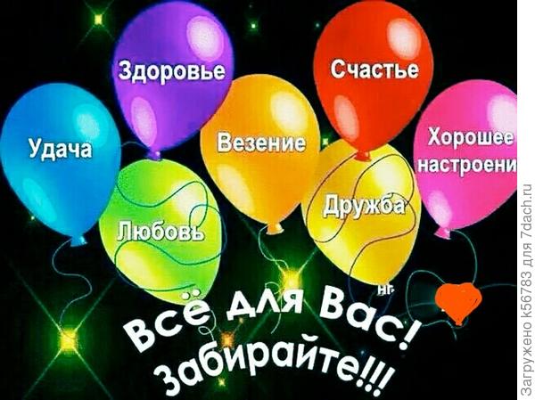 Дорогие Семидачники! С Днём Рождения!