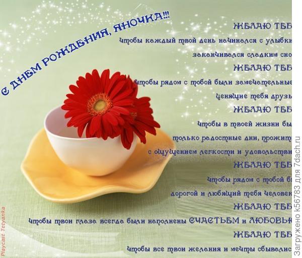 Поздравляю и желаю от всей души