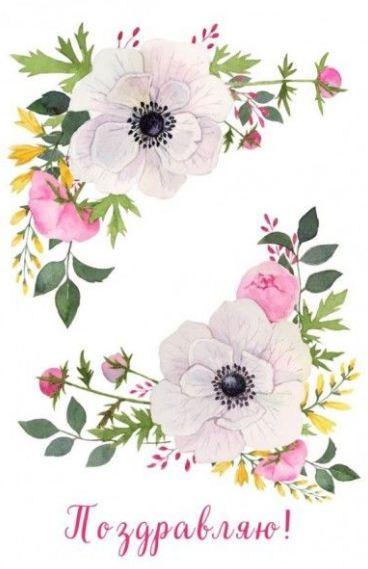 Поздравляю!