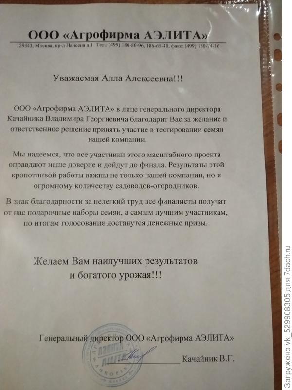 Письмо от генерального директора Агрофирмы Аэлита